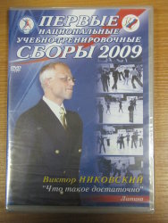1 Национальные учебно-тренировочные сборы 2009.St.Виктор Никовский.