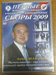 1 Национальные учебно-тренировочные сборы 2009.St.Андрей Шамшуров.