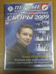 1 Национальные учебно-тренировочные сборы 2009.St.Петр Чеботарев.