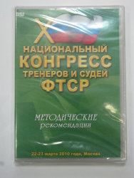 X Конгресс тренеров и судей ФТСР 2010. Методические рекомендации.