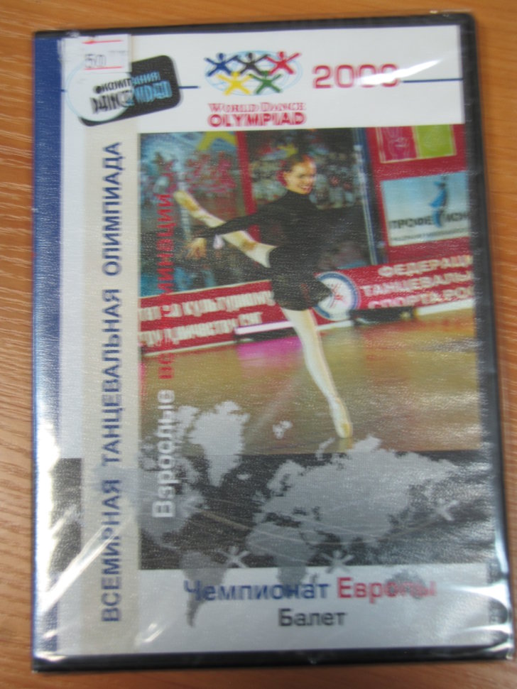 Балет.Всемирная танцевальная олимпиада 2009.Чемпионат Европы.Взрослые.Полуфиналы,финалы.
