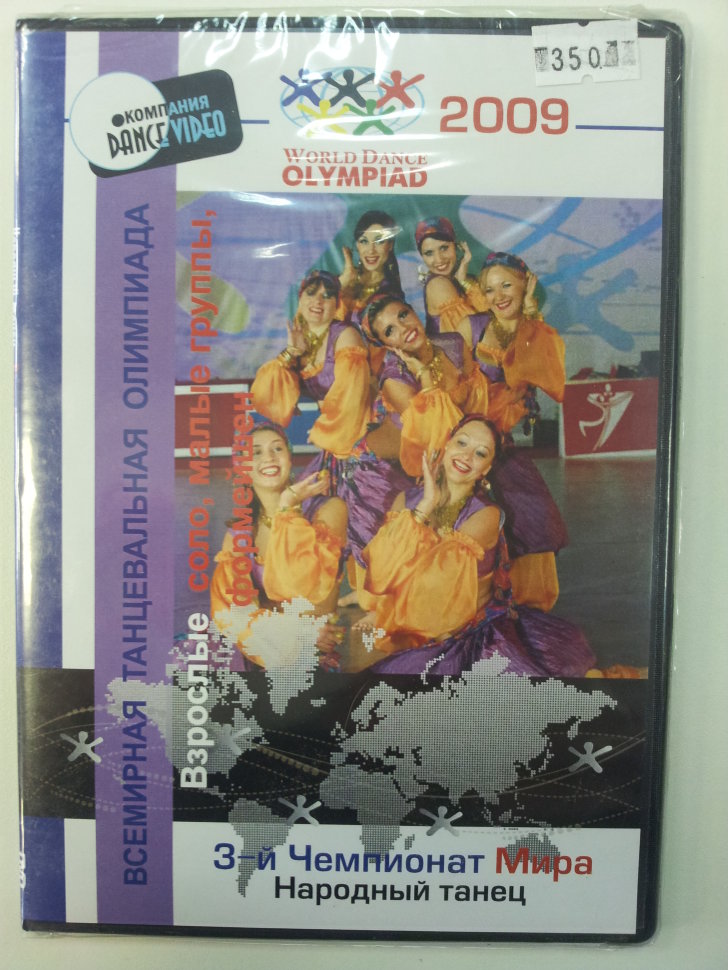 Народный танец.Всемирная танцевальная олимпиада 2009.3 Чемпионат Мира.Взрослые.