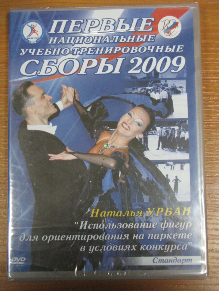 1 Национальные учебно-тренировочные сборы 2009.St.Наталья Урбан.