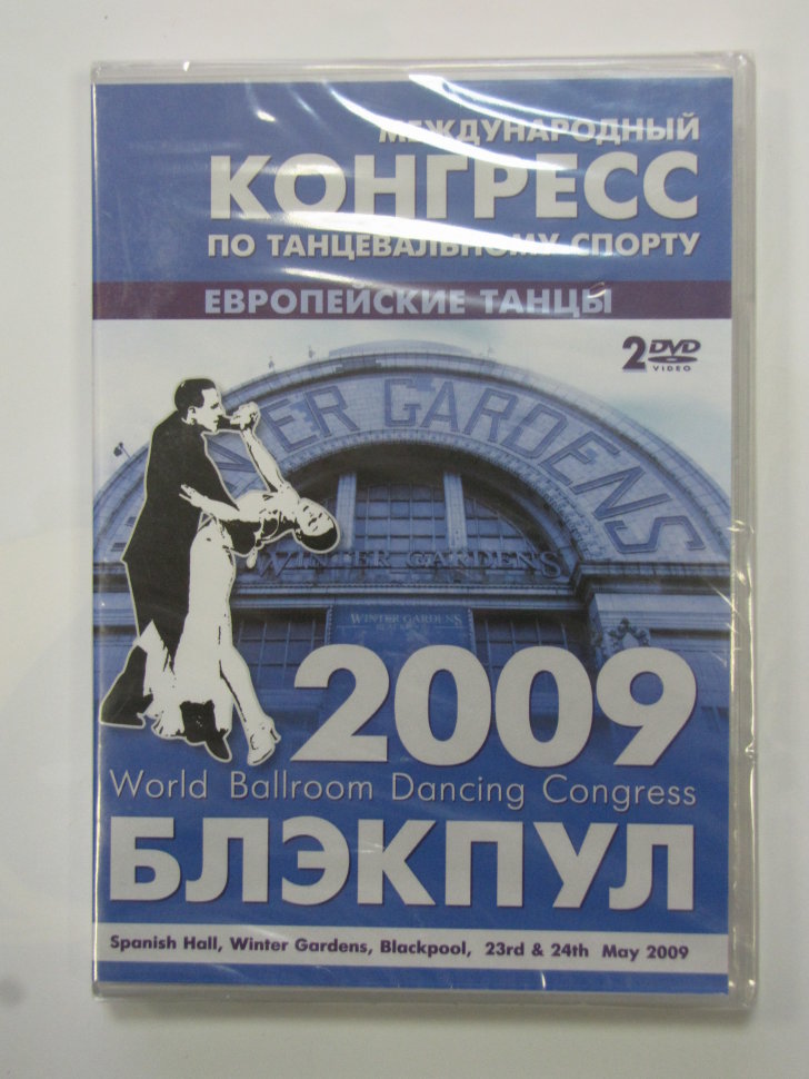 Международный Конгресс по танцевальному спорту БЛЭКПУЛ 2009. Европейские танцы.2DVD.