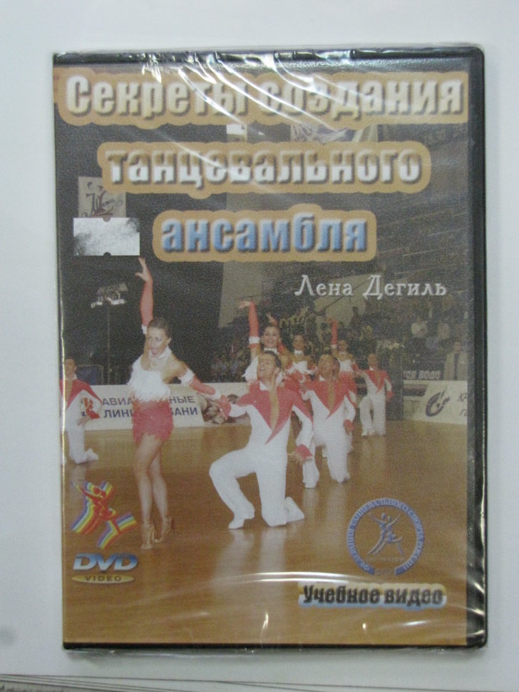 Секреты создания танцевального ансамбля.Лена Дегиль.