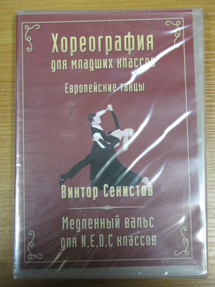 Хореография для младших классов. Стандарт. Виктор Секистов. Медленный вальс для N, E, D, C классов.