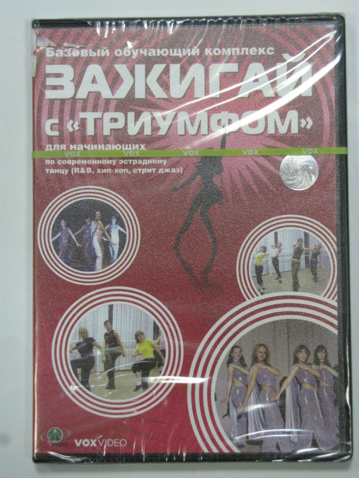 Базовый обучающий комплекс "Зажигай с триумфом" для начинающих по современному эстрадному танцу.