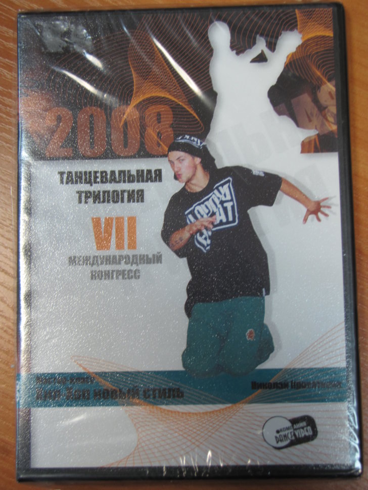 Хип-хоп новый стиль.VII международный конгресс 2008.Мастер-класс Проваторов.